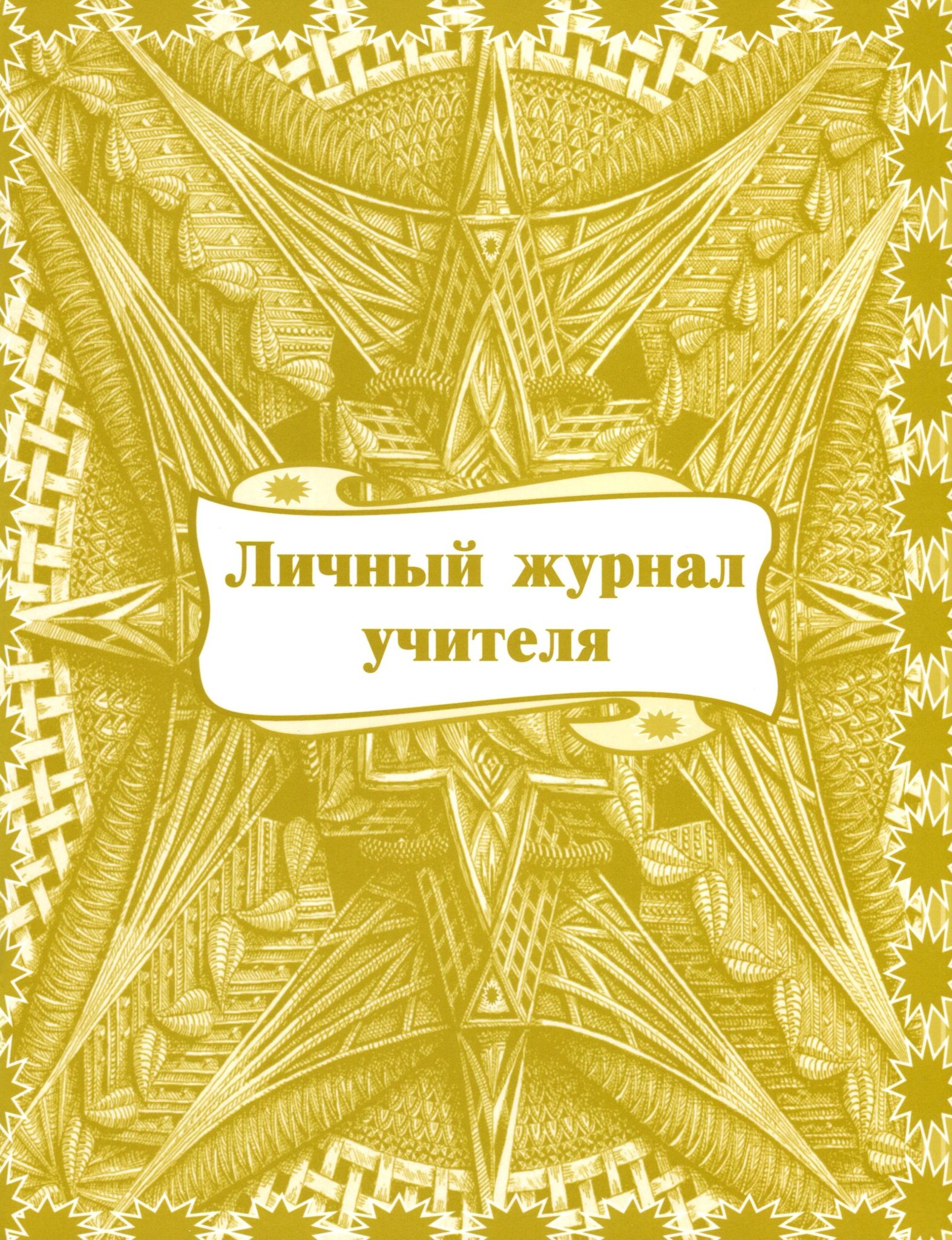 Картинки журнал учителя