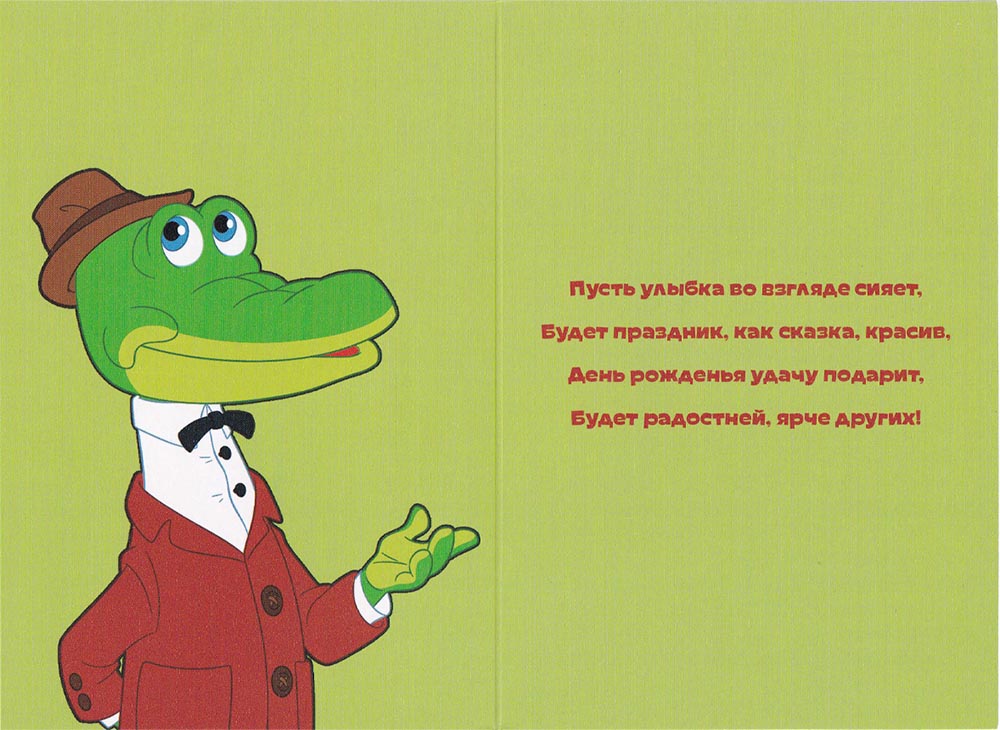 Крокодил гена день рождения
