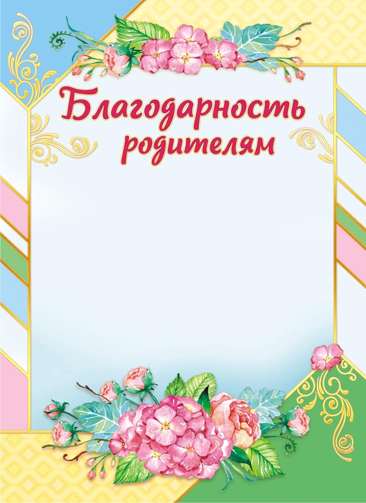 Шаблон благодарственного письма детский сад. Благодарность родителям в детском саду. Благодарность для родителей в детском саду. Благодарность родителям шаблон. Бланки благодарность родителям.