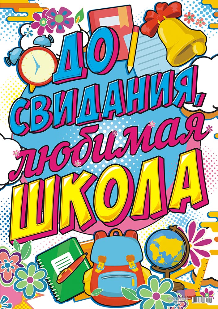 До свидания школа картинки для оформления