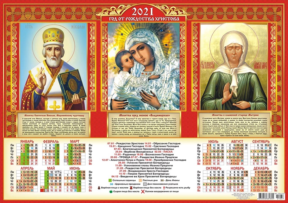 Какой сегодня церковный праздник 24 февраля 2024. Православный календарь. Православный календарь 2021. Церковный календарь на 2021 год. Православный календарь настенный.