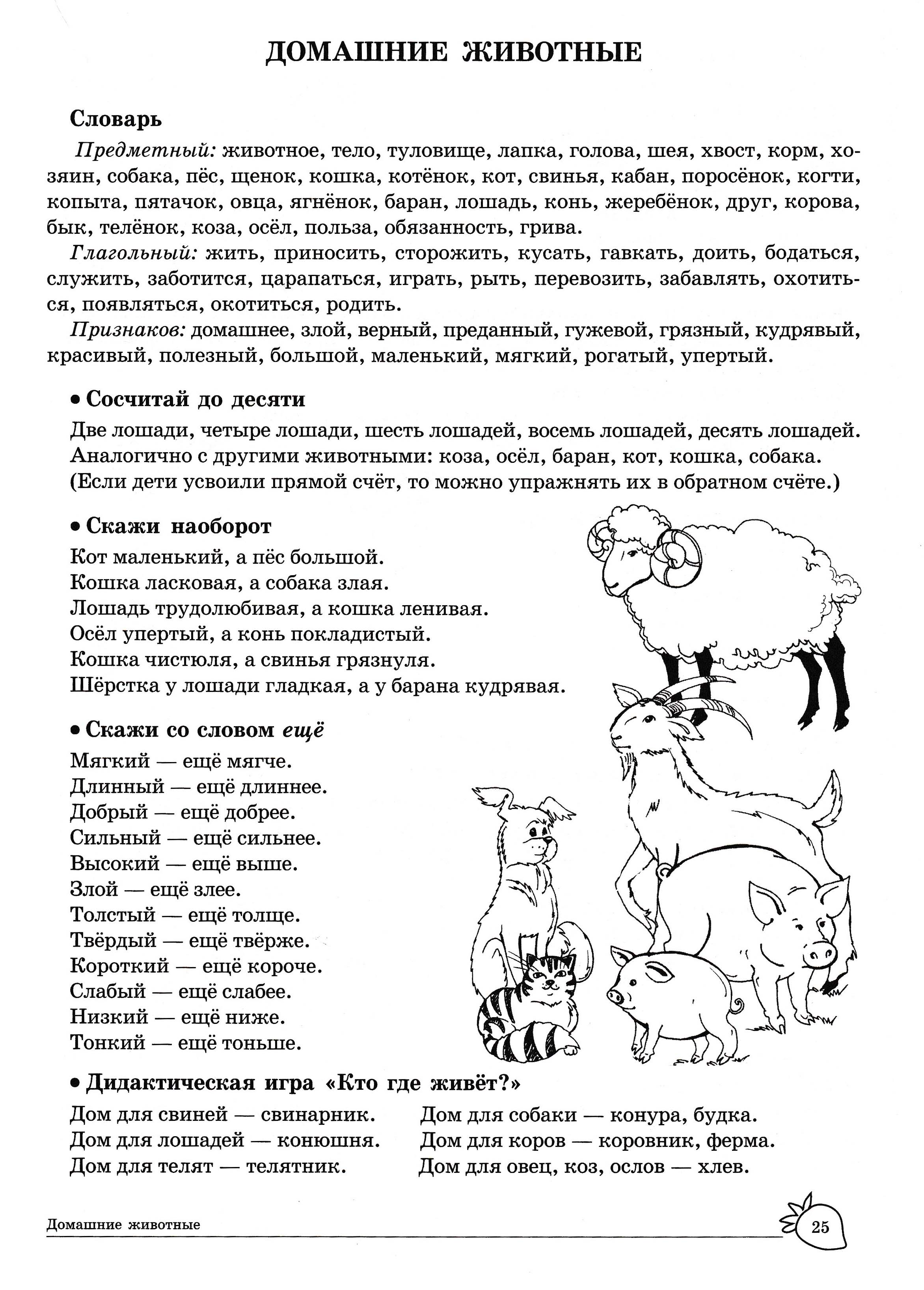 Тема недели домашние животные. Лексические темы домашние задания. Дикие и домашние животные задание логопеда. Задание логопеда тема домашние животные подготовительная группа. Домашние животные рекомендации для родителей старшей группы.