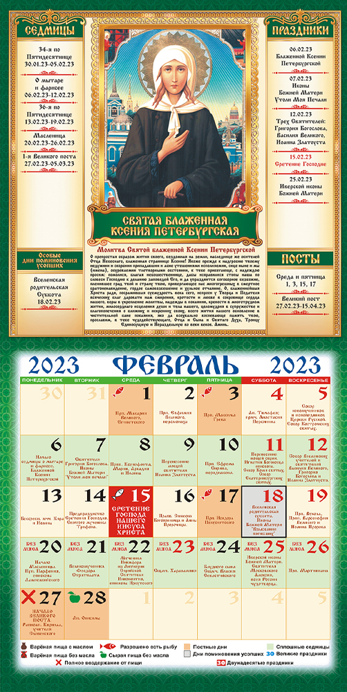 Православный календарь сегодня 2023 год