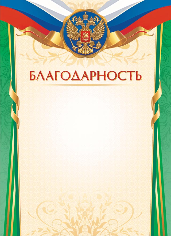 Тысяча благодарностей. Благодарность с гербом. Благодарность бланк. Благодарность бланк с гербом. Благодарность с гербом и флагом.