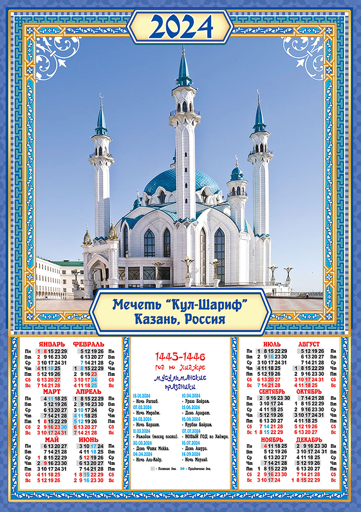 Мусульманский календарь 2024. Календарь с мечетью февраль. Мусульманский календарь на 2024 год. Праздник мусульман 2024.