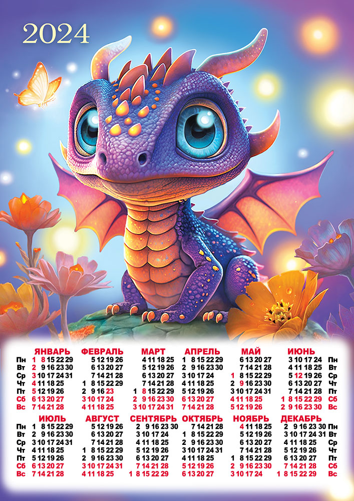 настенный календарь на 2024 с символом года. календарь 2012 года год дракона. настенный календарь на 2024 с символом года. настенный календарь на 2024 с символом года. дракон по году.