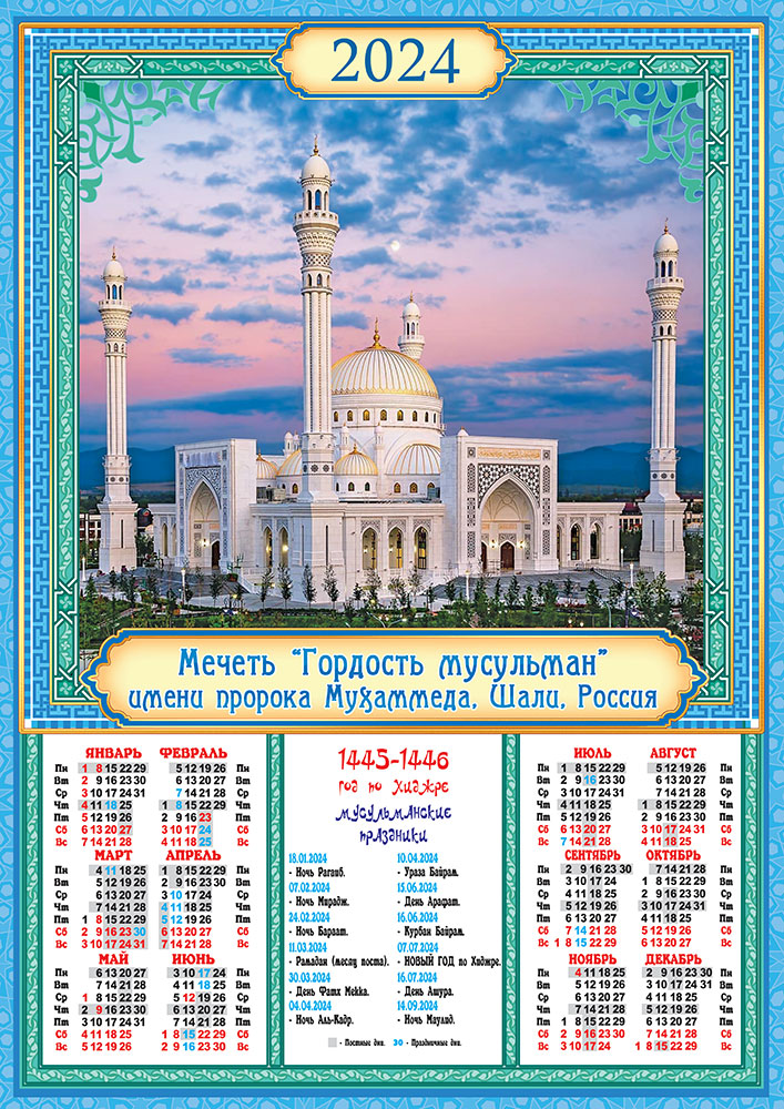 Мусульманский календарь 2024. Мусульманский календарь на 2024 год. Праздник мусульман 2024. Мусульманские календарь мусульманский 2024.