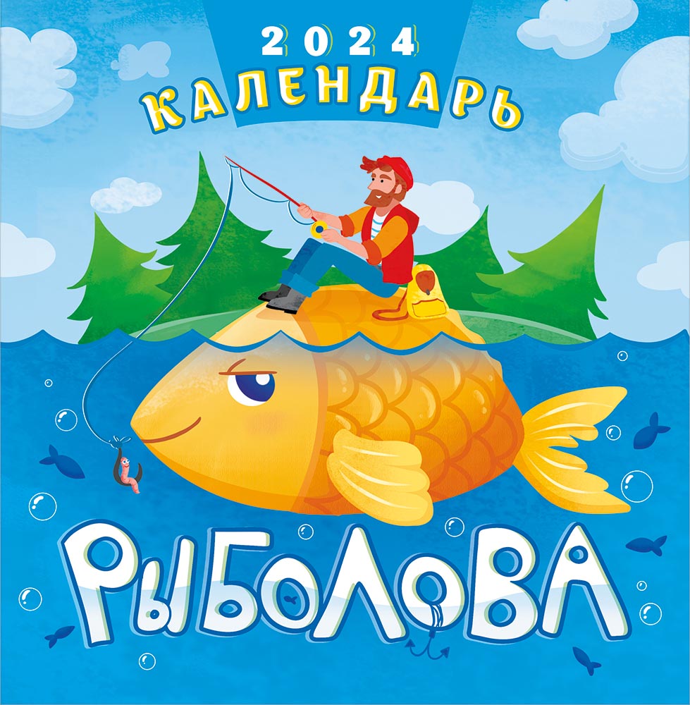 рыбак 2024