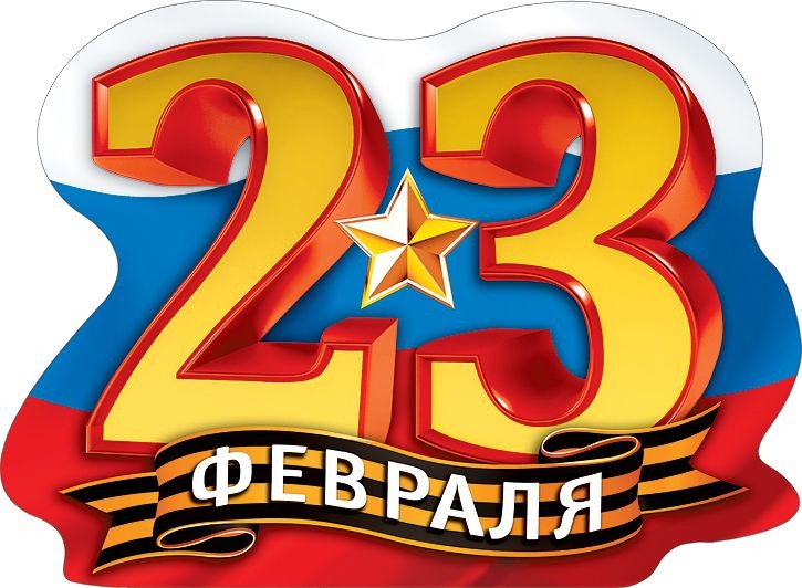 3 15 23 февраля. открытка 23 февраля. с 23 февраля картинки. плакат на 23 февраля. изображения к 23 февраля.