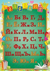 Плакат А4 "Русский алфавит" ОФГ-203