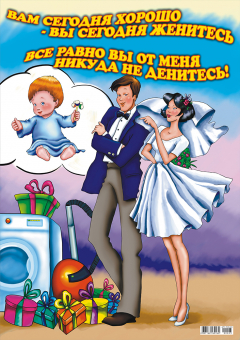 Плакат-постер А2 "Свадебный" ПСЛ-023