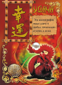 Сувенирная грамота Фен-Шуй "Удача" ФГ-128 (картон-голографическая фольга)