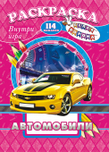 Раскраска с игрой и наклейками А4 "Автомобили" РПНК-004