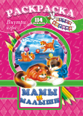 Раскраска с игрой и наклейками А4 "Мамы и малыши" РПНК-011
