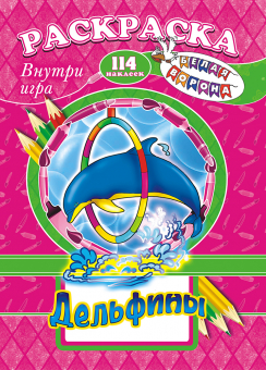 Раскраска с игрой и наклейками А4 "Дельфины" РПНК-006