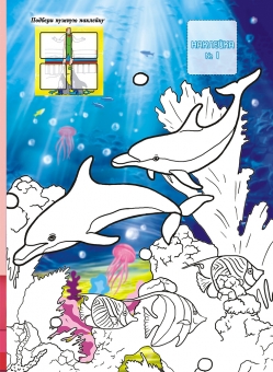 Раскраска с игрой и наклейками А4 "Дельфины" РПНК-006