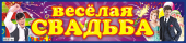 Наклейки на авто "Веселая свадьба" НСВ-109