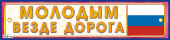 Наклейки на авто "Молодым везде дорога" НСВ-138