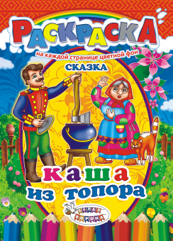 Раскраска А4 "Сказка. Каша из топора" РКСБ-194