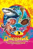 Дневник для девочек "Морские обитатели" ДД-097