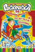 Раскраска с наклейками А5 "Сказки. По щучьему велению" РНМ-231 (БРАК склееный наклеечный блок)