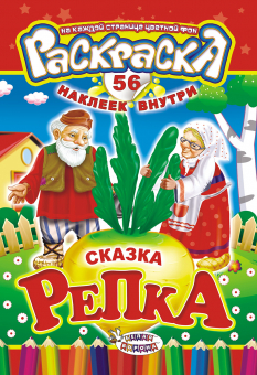 Раскраска с наклейками А5 "Сказки. Репка" РНМ-232 (БРАК склееный наклеечный блок)