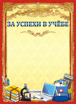 Грамота за успехи в учебе ОГ-988