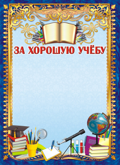 Грамота за хорошую учебу ОГ-987