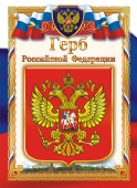 Плакат А4 Герб РФ ОГ-1041 (картон)