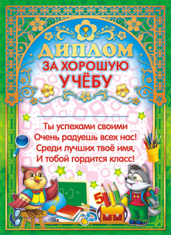 Диплом за хорошую учебу ОФГ-299