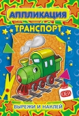 Раскраска аппликация А5 "Транспорт" АП-009