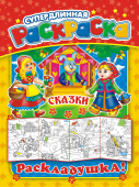 Метровые раскраски "Сказки" РР-016