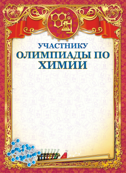Грамота участнику олимпиады по химии ОГ-1079