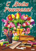 Плакат "С Днём Учителя" ПОК-003