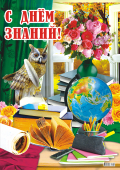Плакат "С Днём Знаний" ПОК-002