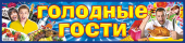 Наклейки на авто "Голодные гости" НСВ-147