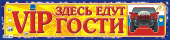 Наклейки на авто "Здесь едут VIP гости" НСВ-149