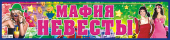 Наклейки на авто "Мафия невесты" НСВ-151