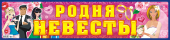 Наклейки на авто "Родня невесты" НСВ-154
