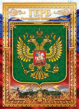 Плакат А4 Герб РФ ОФГ-328