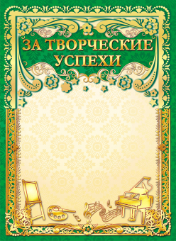 Грамота за творчески успехи ОФГ-346