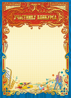Участнику конкурса ОФГ-342