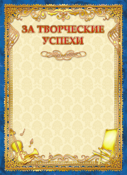 Грамота за творческие успехи ОГ-1168
