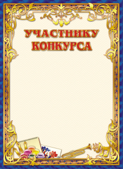 Грамота участнику конкурса ОГ-1167