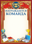 Грамота Награждается команда ОГ-1177