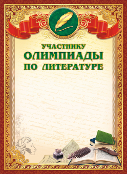 Грамота участнику олимпиады по литературе ОГ-1200