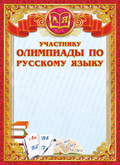 Грамота участнику олимпиады по русскому языку ОГ-1198