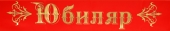 Лента шёлк "Юбиляр" ЛНТ-076