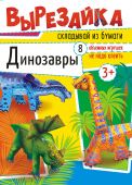 Вырезайка "Динозавры" ВР-003