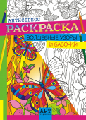 Раскраска-антистресс А4 "Бабочки" РКСА-001